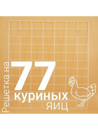 Решетка куриная №11 на 77 ячеек для инкубаторов Несушка 77 