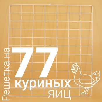 Решетка куриная №11 на 77 ячеек для инкубаторов Несушка 77 