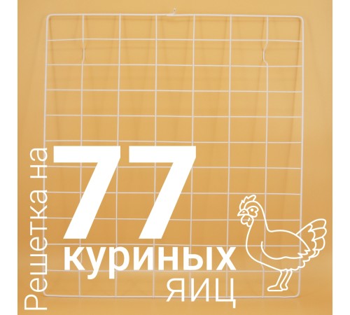 Решетка куриная №11 на 77 ячеек для инкубаторов Несушка 77 Решетка куриная №11 на 77 ячеек для инкубаторов Несушка 77
