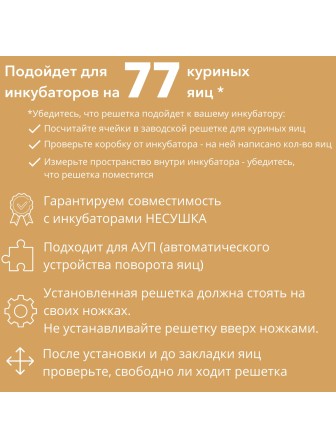 Решетка куриная №11 на 77 ячеек для инкубаторов Несушка 77 