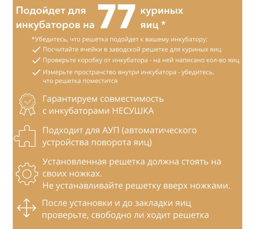 Решетка куриная №11 на 77 ячеек для инкубаторов Несушка 77 Решетка куриная №11 на 77 ячеек для инкубаторов Несушка 77