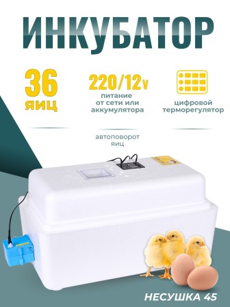 Инкубатор Несушка на 36 яиц 220B/12В, автомат. поворот, цифровой терморегулятор (арт.45)