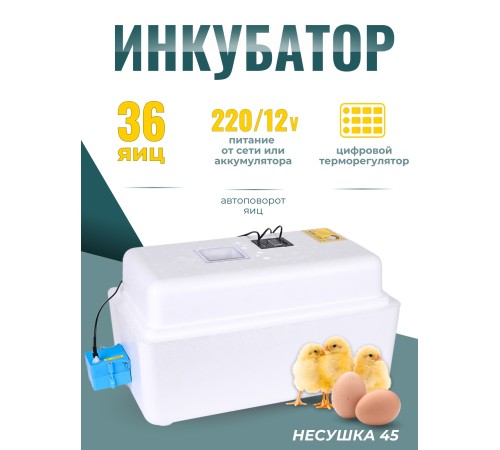 Инкубатор Несушка на 36 яиц 220B/12В, автомат. поворот, цифровой терморегулятор (арт.45) Инкубатор Несушка на 36 яиц 220B/12В, автомат. поворот, цифровой терморегулятор (арт.45)