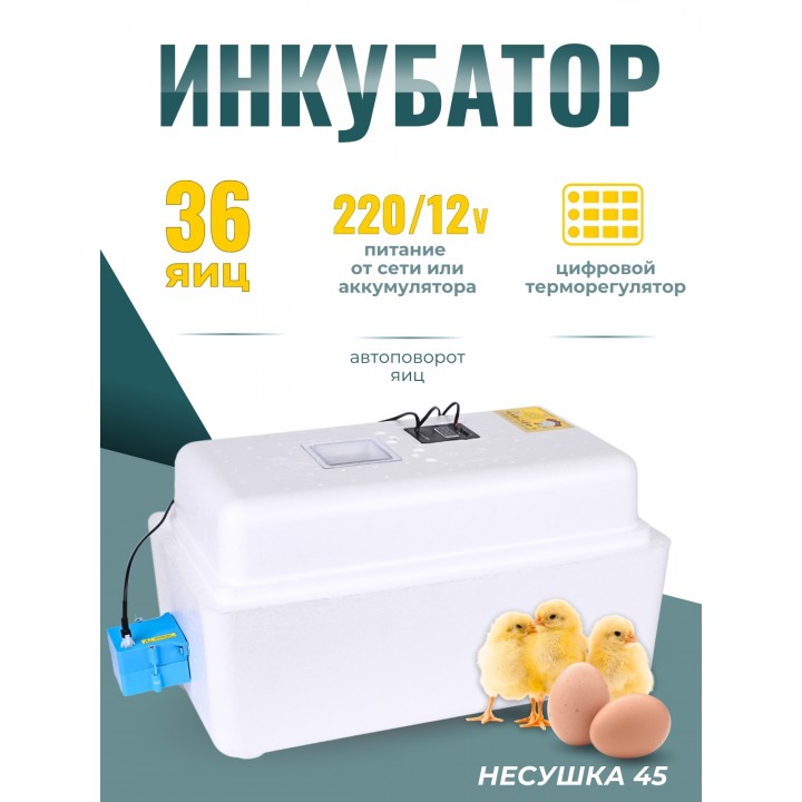 Инкубатор Несушка на 36 яиц 220B/12В, автомат. поворот, цифровой терморегулятор (арт.45)