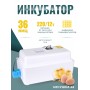 Инкубатор Несушка на 36 яиц 220B/12В, автомат. поворот, цифровой терморегулятор (арт.45)