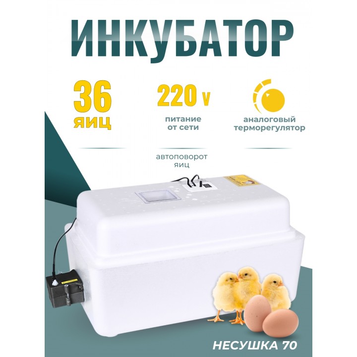 Инкубатор Несушка на 36 яиц 220B, автоматический поворот, аналоговый терморегулятор (арт.70)