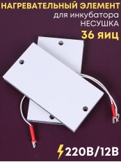 Комплект ТЭН № 1 для инкубатора Несушка на 36 яиц, 220В и 12В
