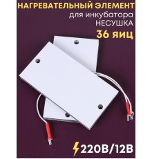 Комплект ТЭН № 1 для инкубатора Несушка на 36 яиц, 220В и 12В