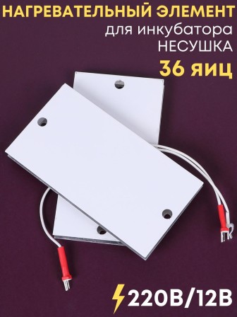 Комплект ТЭН № 1 для инкубатора Несушка на 36 яиц, 220В и 12В