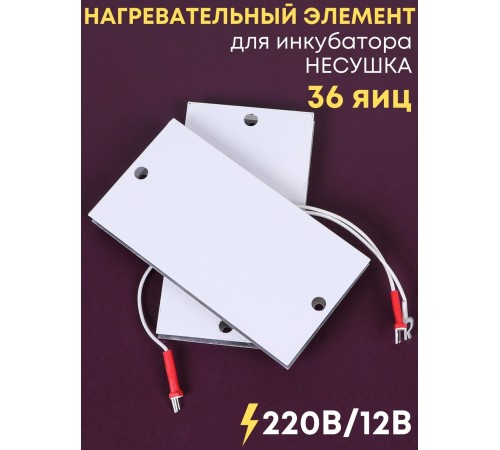 Комплект ТЭН № 1 для инкубатора Несушка на 36 яиц, 220В и 12В Комплект ТЭН № 1 для инкубатора Несушка на 36 яиц, 220В и 12В
