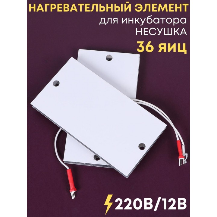 Комплект ТЭН № 1 для инкубатора Несушка на 36 яиц, 220В и 12В
