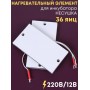 Комплект ТЭН № 1 для инкубатора Несушка на 36 яиц, 220В и 12В
