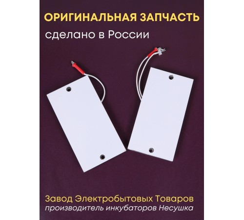 Комплект ТЭН № 1 для инкубатора Несушка на 36 яиц, 220В и 12В Комплект ТЭН № 1 для инкубатора Несушка на 36 яиц, 220В и 12В