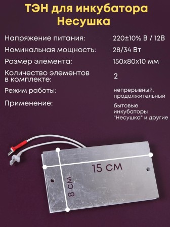 Комплект ТЭН № 1 для инкубатора Несушка на 36 яиц, 220В и 12В