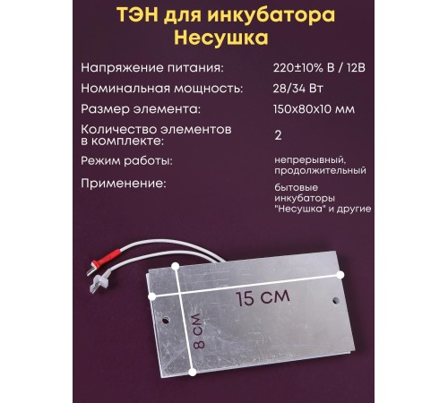 Комплект ТЭН № 1 для инкубатора Несушка на 36 яиц, 220В и 12В Комплект ТЭН № 1 для инкубатора Несушка на 36 яиц, 220В и 12В