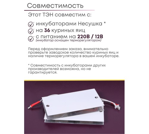 Комплект ТЭН № 1 для инкубатора Несушка на 36 яиц, 220В и 12В Комплект ТЭН № 1 для инкубатора Несушка на 36 яиц, 220В и 12В