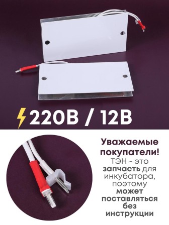 Комплект ТЭН № 1 для инкубатора Несушка на 36 яиц, 220В и 12В