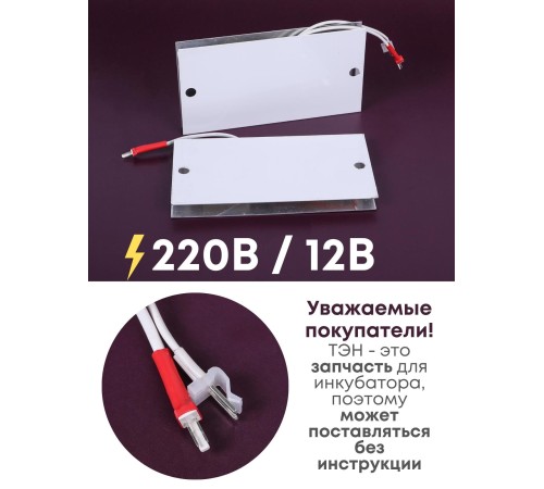 Комплект ТЭН № 1 для инкубатора Несушка на 36 яиц, 220В и 12В Комплект ТЭН № 1 для инкубатора Несушка на 36 яиц, 220В и 12В