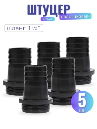 Штуцер пластиковый, модель DN40 (шланг 1 1/2") 5 шт.