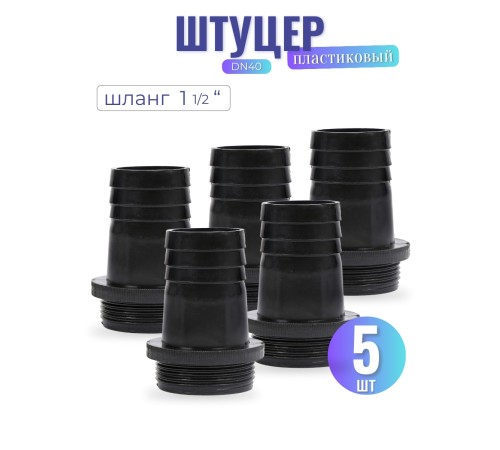 Штуцер пластиковый, модель DN40 (шланг 1 1/2") 5 шт.