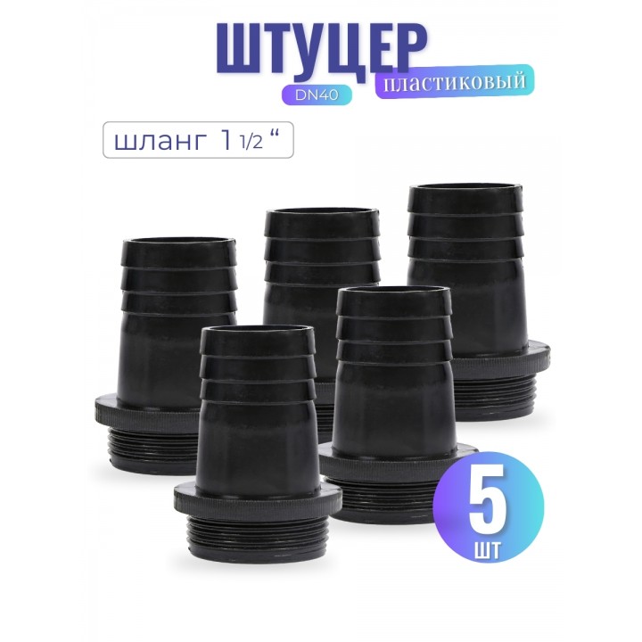 Штуцер пластиковый, модель DN40 (шланг 1 1/2") 5 шт.