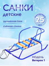 Санки Ника "Ветерок 1" В1/С2 синие со спинкой