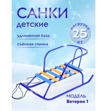 Санки Ника "Ветерок 1" В1/С2 синие со спинкой