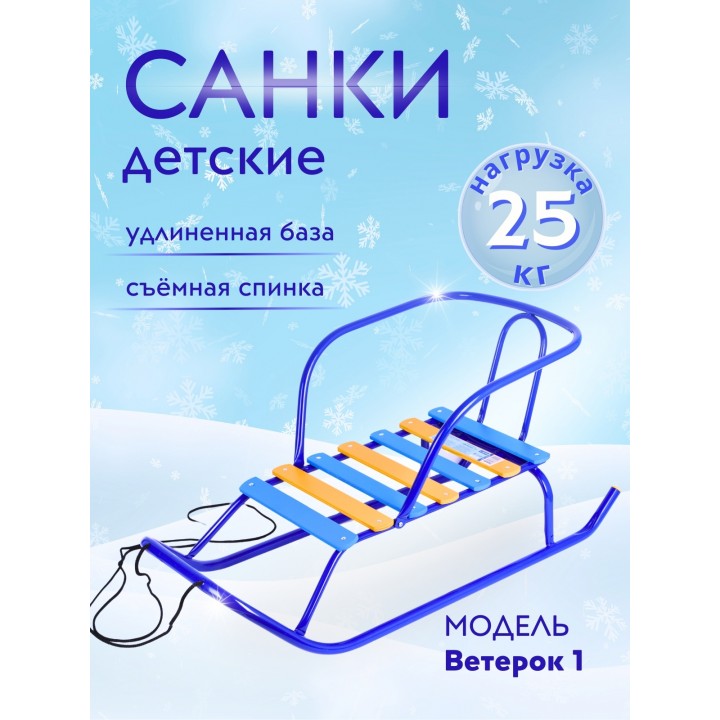 Санки Ника "Ветерок 1" В1/С2 синие со спинкой
