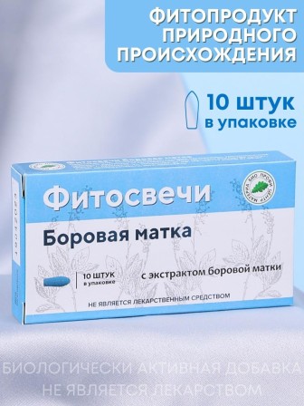 Фитосвечи "Боровая матка" на твердом жире, 10 шт. в блистере
