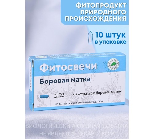 Фитосвечи "Боровая матка" на твердом жире, 10 шт. в блистере Фитосвечи "Боровая матка" на твердом жире, 10 шт. в блистере
