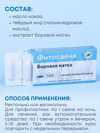 Фитосвечи "Боровая матка" на твердом жире, 10 шт. в блистере, 2 упаковки