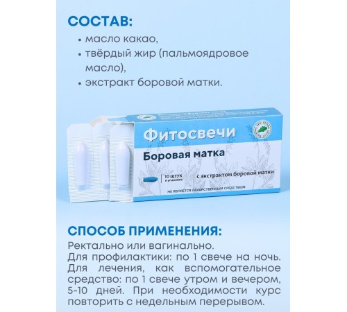 Фитосвечи "Боровая матка" на твердом жире, 10 шт. в блистере, 2 упаковки