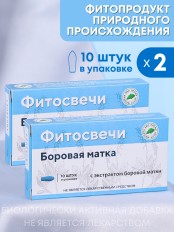 Фитосвечи "Боровая матка" на твердом жире, 10 шт. в блистере, 2 упаковки