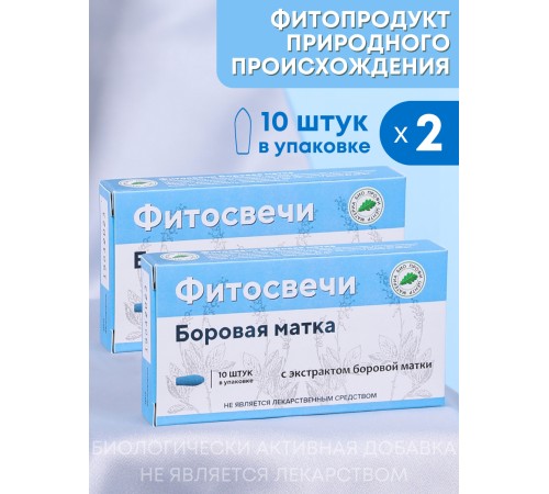 Фитосвечи "Боровая матка" на твердом жире, 10 шт. в блистере, 2 упаковки
