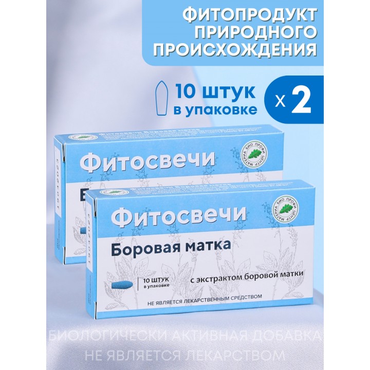 Фитосвечи "Боровая матка" на твердом жире, 10 шт. в блистере, 2 упаковки