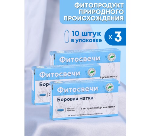 Фитосвечи "Боровая матка" на твердом жире, 10 шт. в блистере, 3 упаковки