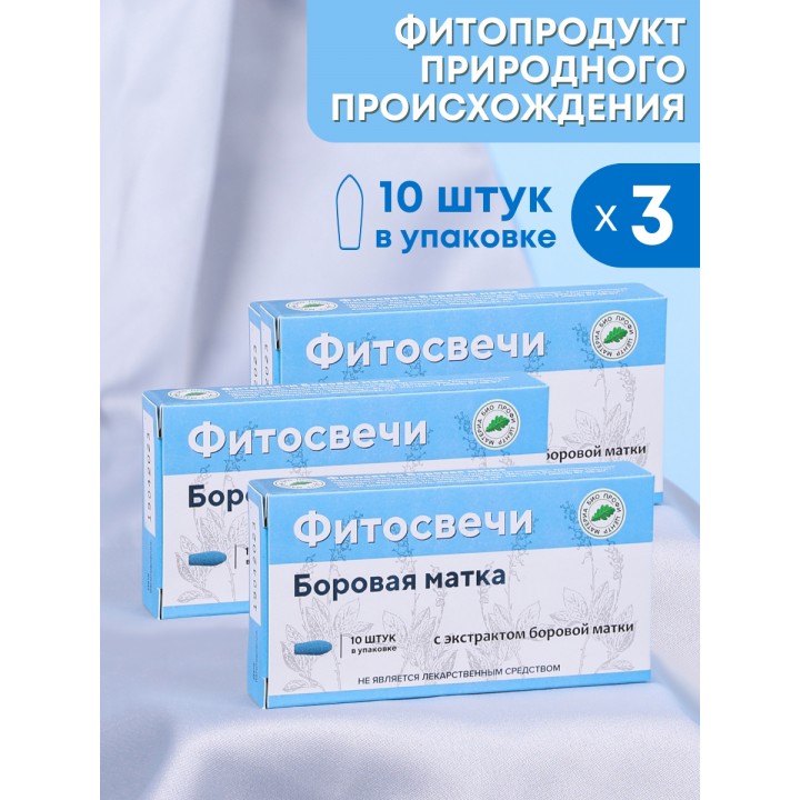 Фитосвечи "Боровая матка" на твердом жире, 10 шт. в блистере, 3 упаковки