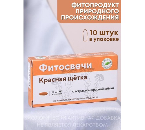 Фитосвечи "Красная щетка" на твердом жире, 10 шт. в блистере Фитосвечи "Красная щетка" на твердом жире, 10 шт. в блистере