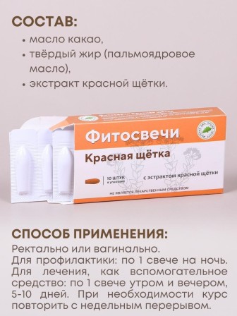 Фитосвечи "Красная щетка" на твердом жире, 10 шт. в блистере
