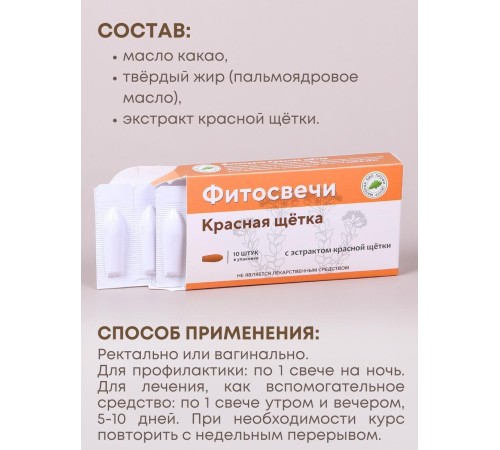 Фитосвечи "Красная щетка" на твердом жире, 10 шт. в блистере, 3 упаковки Фитосвечи "Красная щетка" на твердом жире, 10 шт. в блистере, 3 упаковки