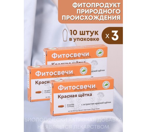 Фитосвечи "Красная щетка" на твердом жире, 10 шт. в блистере, 3 упаковки Фитосвечи "Красная щетка" на твердом жире, 10 шт. в блистере, 3 упаковки