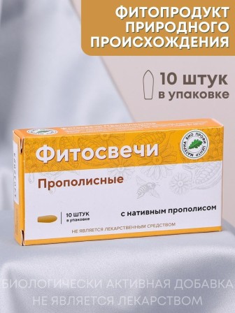Фитосвечи "Прополисные" на твердом жире, 10 шт. в блистере