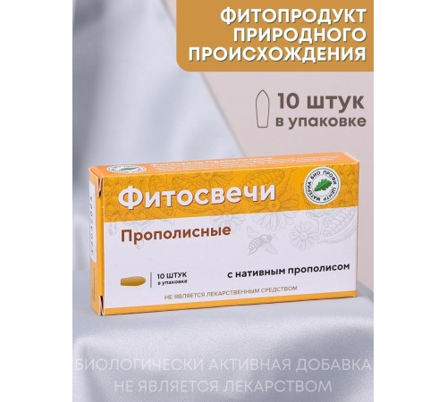 Фитосвечи "Прополисные" на твердом жире, 10 шт. в блистере Фитосвечи "Прополисные" на твердом жире, 10 шт. в блистере