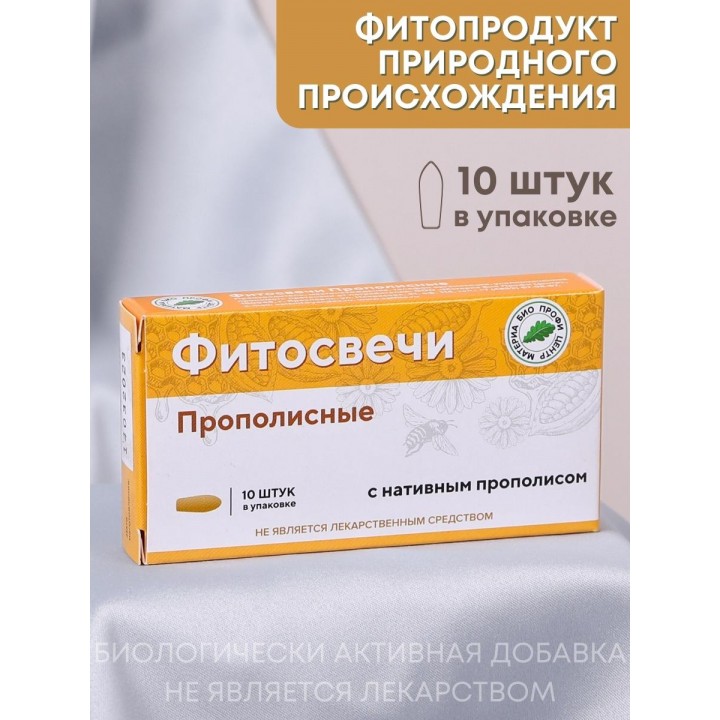 Фитосвечи "Прополисные" на твердом жире, 10 шт. в блистере