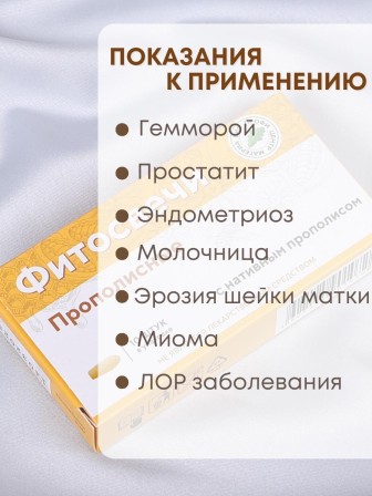 Фитосвечи "Прополисные" на твердом жире, 10 шт. в блистере