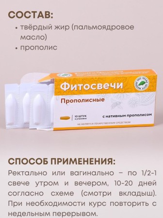 Фитосвечи "Прополисные" на твердом жире, 10 шт. в блистере