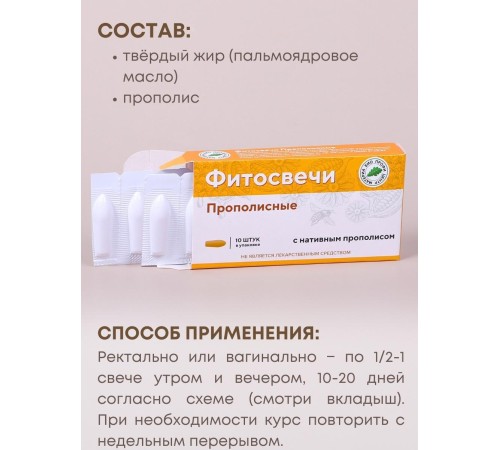 Фитосвечи "Прополисные" на твердом жире, 10 шт. в блистере Фитосвечи "Прополисные" на твердом жире, 10 шт. в блистере