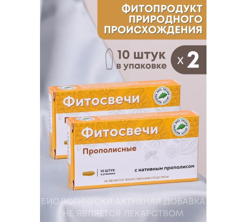Фитосвечи "Прополисные" на твердом жире, 10 шт. в блистере, 2 упаковки