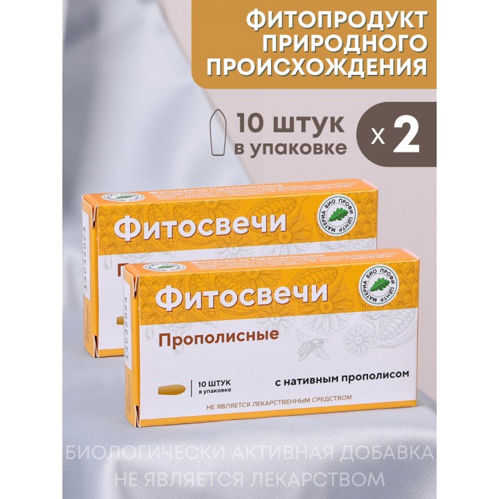 Фитосвечи "Прополисные" на твердом жире, 10 шт. в блистере, 2 упаковки