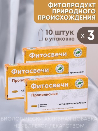 Фитосвечи "Прополисные" на твердом жире, 10 шт. в блистере, 3 упаковки